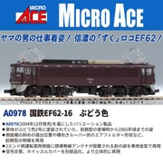 A0978 Nゲージ完成品 国鉄EF62-16 ぶどう色 [鉄道模型]