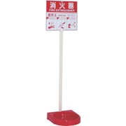 消火器設置台 ビクタースタンド シングルタイプ 26VST00P