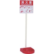 20台まとめ買い 消火器設置台 ビクタースタンド シングルタイプ 26VST00P-20P