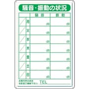 騒音・振動標識（鉄板製） 301-39