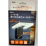 ソーラー式 折りたたみウォールライト S HX10LT-060BK