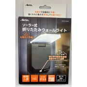 ソーラー式 折りたたみウォールライト M HX10LT-061BK
