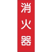 短冊ステッカー 消火器（小） 309-T
