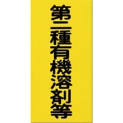 消防標識 第二種有機溶剤等 70-B