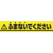 ステッカー △ふまないでください 853-B