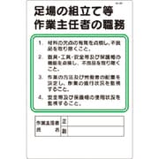 職務標識 足場の組立等作業主任者の職務 90