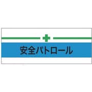ストレッチ腕章 安全パトロール＋緑十字 L 900211