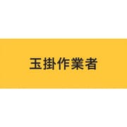 ストレッチ腕章 玉掛作業者 L 900216