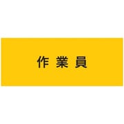 ストレッチ腕章 作業員 マジックテープ[[R下]]式 900233