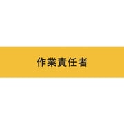 ストレッチ腕章 作業責任者 マジックテープ[[R下]]式 900237
