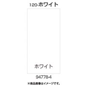 面板 120-ホワイト 94778