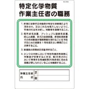 職務標識 特定化学物質作業主任者の職務 94-W