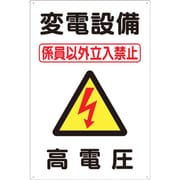 標識 「変電設備 高電圧」 98-B