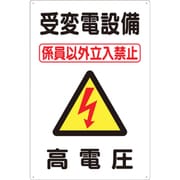 標識 「受変電設備 高電圧」 98-C