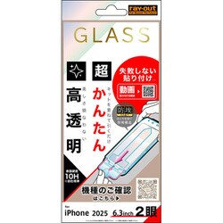 iPhone 17用 ガラスフィルム 失敗しない 超かんたん貼り付け キット付き 硬度10H 高透明 RT-P52FK/SCG