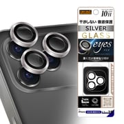 iPhone 17 Pro用 カメラ保護 レンズプロテクター eyes 硬度10H シルバー RT-P53FG/CALCSV