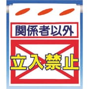つるしん坊[関係者以外]立入禁止 SK-11