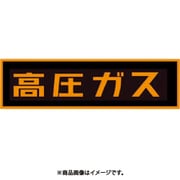 「高圧ガス」ステッカー TA969K-1