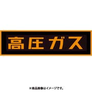 「高圧ガス」ステッカー（マグネット） TA969KA-2