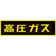 「高圧ガス」ステッカー TA969KE-1