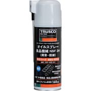 オイルスプレー 潤滑・防錆 食品機械用 NSF 3H 420ml OSF-420-3H