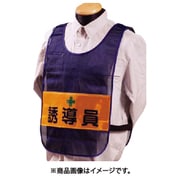 安全チョッキ[誘導員]両面表示 高輝度反射 ネイビー TY-12