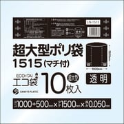 超大型ポリ袋（マチ付）1500x1500 10枚 0.050厚 透明 LN-1515