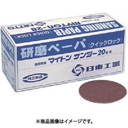 MAS-20B用研磨ペ-パ2 ＃240 25枚入り 90763 NO.90763