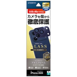 iPhone 17 Pro用 カメラレンズ保護ガラス 傷から守る アルミフレーム 高透明 硬度10H ブルー CR4986IP5B