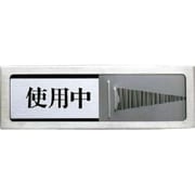 スライド式ドアプレート[使用中]⇔[空室] DR-83