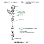 F1000シリーズ用 エレメント組立 F1000-ELEMENT-ASSY