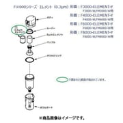 F8000、FM8000、FW8000シリーズ用 エレメント F8000-ELEMENT-Y