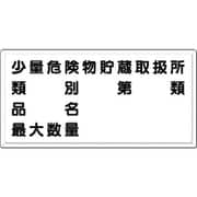 消防標識 少量危険物貯蔵取扱所・・・(横型) FD-14Y
