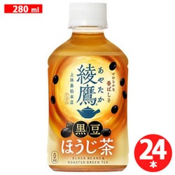 綾鷹 黒豆ほうじ茶 温冷兼用PET 280ml×24本
