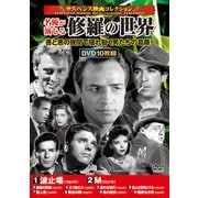 <サスペンス映画コレクション>名優が演じる修羅の世界