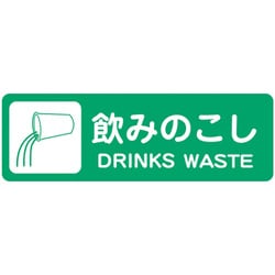 分別ラベル カラータイプ 緑（飲みのこし） LA-55