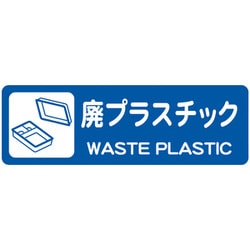 分別ラベル カラータイプ 青（廃プラスチック） LA-57