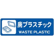 分別ラベル カラータイプ 青（廃プラスチック） LA-57