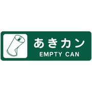 分別ラベル カラータイプ 緑（あきカン） LA-44