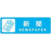 分別ラベル カラータイプ 水色（新聞） LA-48