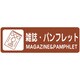 分別ラベル カラータイプ 茶色（雑誌・パンフレット） LA-49