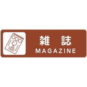 分別ラベル カラータイプ 茶色（雑誌） LA-50