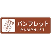 分別ラベル カラータイプ 茶色（パンフレット） LA-51