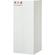 消火器スタンド ポリッシュホワイト FMH-1971W