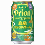 【限定】 オリオン 75BEER 島星シトラス 5度 350ml [クラフトビール]