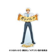 メダリスト アクリルスタンド 2. 明浦路司