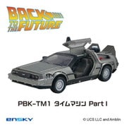 PBK-TM1 プルバックキーホルダー バック・トゥ・ザ・フューチャー タイムマシンPart. I
