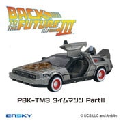 PBK-TM3 プルバックキーホルダー バック・トゥ・ザ・フューチャー タイムマシンPart. III
