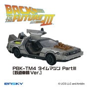 PBK-TM4 プルバックキーホルダー バック・トゥ・ザ・フューチャー タイムマシンPart. III 鉄道車輪Ver.