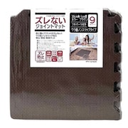 ズレない ジョイントマット 30cm 厚さ1cm 9枚セット ブラウン PNJM-P301BR
